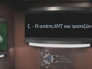 Φωτογραφία για Η απάτη ΔΝΤ και τραπεζών (Video)