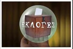 Ολα τα αποτελέσματα των εκλογών από το 1974 μέχρι σήμερα