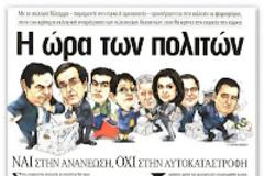 Μπροστά στην κάλπη