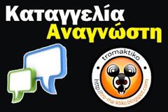 Καθεστώς φόβου και από μικρότερο κόμμα, καταγγέλλει αναγνώστης