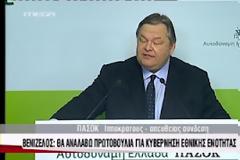 Δείτε τις δηλώσεις του Βενιζέλου