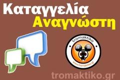 Αναγνώστης κάνει καταγγελία για νοθεία εκλογών