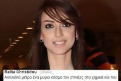 ΡΑΛΛΙΑ ΧΡΗΣΤΙΔΟΥ: Την λέει στον παλαιοκομματισμό