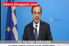 Α. ΣΑΜΑΡΑΣ: Δε θα αφήσουμε την Ελλάδα ακυβέρνητη