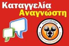 Καταγγελία αναγνώστη 
