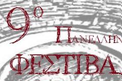 9ο πανελλήνιο φεστιβάλ ερασιτεχνικού φοιτητικού θεάτρου