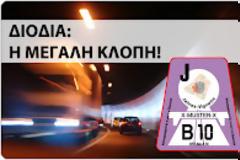 Αυτό που θα διαβάσετε είναι ασύληπτο.Που πάνε οι εισπράξεις από τα διόδια;