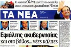 Επισκόπηση Ημερήσιου Τύπου 07-05-12