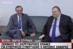 Έληξε και η συνάντηση Σαμαρά - Βενιζέλου!