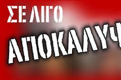 Σε λίγο ΜΟΝΟ στο tromaktiko...