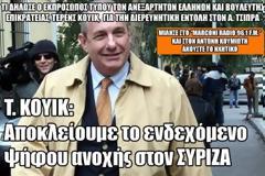 Τ. ΚΟΥΙΚ: Αποκλείουμε το ενδεχόμενο ψήφου ανοχής στον ΣΥΡΙΖΑ (Ηχητικό)