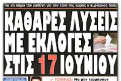 Ο Τσίπρας θέλει νέες εκλογές τον Ιούνιο!