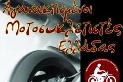 38η μοτοπορεία αγανακτισμένων μοτοσυκλετιστών