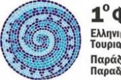 1ο Φεστιβάλ Ελληνικών Τουριστικών Προορισμών, Παράδοσης και Παραδοσιακών Προϊόντων