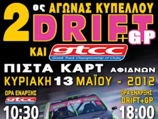 Φωτογραφία για 2o Drift & GTCC 2012 την Κυριακή 13 Μαΐου!