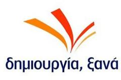 Η Δημιουργία Ξανά κλείνει και τα σενάρια συνεργασίας με ΝΔ