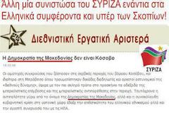 ΝΤΟΚΟΥΜΕΝΤΟ: ΟΤΑΝ ΟΙ ΠΑΤΡΙΩΤΕΣ ΤΟΥ ΣΥΡΙΖΑ ΑΝΑΓΝΩΡΙΣΑΝ ΤΑ ΣΚΟΠΙΑ ΩΣ ''ΜΑΚΕΔΟΝΙΑ''!..