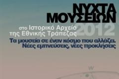 ΚΕΘΕΑ Διάβαση: Πρόγραμμα εκδηλώσεων «Νύχτα Μουσείων 2012»