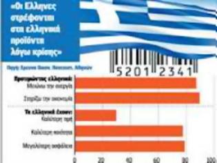 Φωτογραφία για Ελληνικά...ψωνίζουν οι πολίτες και δείχνουν έξοδο από ευρωπαϊκά προϊόντα