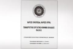 Πόσες ψήφους συγκέντρωσε το κόμμα που χάριζε οικόπεδα και χρέη