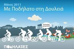 Με ποδήλατο στη δουλειά