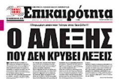 Ο Αλέξης που ΔΕΝ κρύβεται πίσω από τις λέξεις…