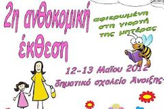 Ο Σύλλογος Γονέων Δημοτικού Άνοιξης διοργανώνει τη 2η Ανθοκομική Έκθεση