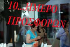 Δεκαήμερο προσφορών στα καταστήματα της Αθήνας από τις 17/05!