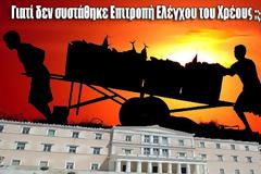 Γιατί δεν θέλουν έλεγχο του χρέους;