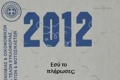 Στη φάκα όσοι δεν πληρώνουν τέλη κυκλοφορίας