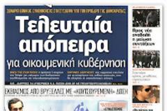 Τα τελευταία χρήματα δόθηκαν σήμερα - επόμενες δόσεις μόνο με 