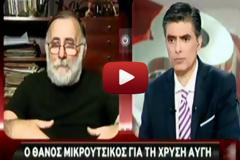 Θάνος Μικρούτσικος: 
