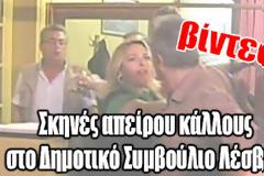 Ξύλο στο δημοτικό συμβούλιο Λέσβου [ΒΙΝΤΕΟ]