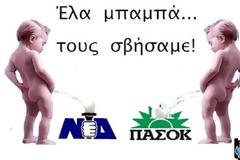 ΤΟΥΣ ΣΒΗΣΑΜΕ...