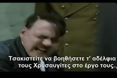 Ο Χίτλερ μαθαίνει για τα ποσοστά της Χρυσής Αυγής