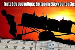 Πιγκουίνος έφα περί λογιστικού ελέγχου του χρέους!