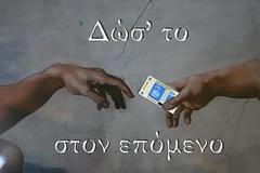 'Αληχτο εισιτήριο...