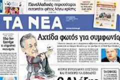 Επισκόπηση Ημερήσιου Τύπου 11-5-2012