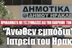 “Άνωθεν εμπόδια” στα δημοτικά Ιατρεία του Ηρακλείου Αττικής