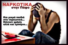 Πάφος: Μικρά παιδιά στο εμπόριο και χρήση ναρκωτικών