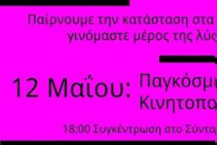 Συγκέντρωση στο Σύνταγμα 12 Μαΐου 18:00 – Ημέρα παγκόσμιας κινητοποίησης