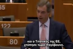 Μπράβο και πάλι στον Νιgel Farage: 