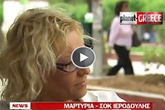 ΜΑΡΤΥΡΙΑ ΣΟΚ ΙΕΡΟΔΟΥΛΗΣ: Μου δίνουν πάνω από 100 ευρώ για να πάω χωρίς προφυλάξεις! [BINTEO]