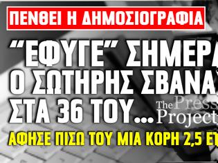Φωτογραφία για ΘΡΗΝΟΣ ΣΤΟΝ χώρο των ΜΜΕ: Έφυγε από την ζωή Έλληνας δημοσιογράφος σε ηλικία 36 χρονών!
