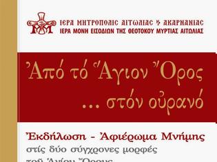 Φωτογραφία για 6412 - Αγρίνιο: «Από το Άγιον Όρος... στον Ουρανό», Εκδήλωση – Αφιέρωμα Μνήμης