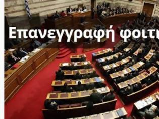 Φωτογραφία για Επανεγγραφή φοιτητών που απώλεσαν τη φοιτητική τους ιδιότητα