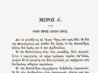 Φωτογραφία για 6425 - Περιήγησις εις τας Ιεράς Μονάς του Αγίου Όρους και της Χαλκιδικής χερσονήσου (1874)