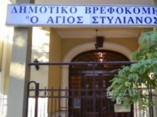 Φωτογραφία για Θέση εργασίας στο Δημοτικό Βρεφοκομείο Θεσσαλονίκης ''Άγιος Στυλιανός''
