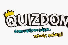 Quizdom: Το παιχνίδι φρενίτιδα - Τι λέει ο δημιουργός του