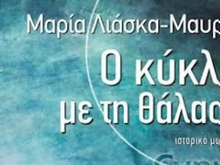 Φωτογραφία για Το νέο ιστορικό μυθιστόρημα της Μαρίας Λιάσκα-Μαυράκη Ο κύκλος με τη θάλασσα